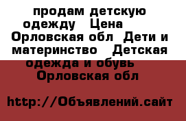 продам детскую одежду › Цена ­ 10 - Орловская обл. Дети и материнство » Детская одежда и обувь   . Орловская обл.